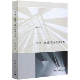 学理三棱镜:媒介批评文集董天策中国社会科学出版社