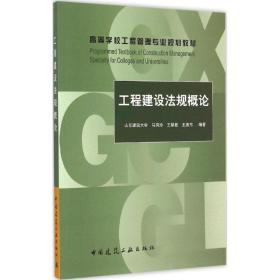 工程建设 规概 马凤玲中国建筑工业出版社