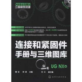 连接和紧固件手册与三维图库(UG NX版)曹岩化学工业出版社