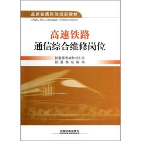 高速铁路通信综合维修岗位铁道部劳动和卫生司中国铁道出版社
