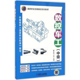 数控车工：中级崔兆华机械工业出版社