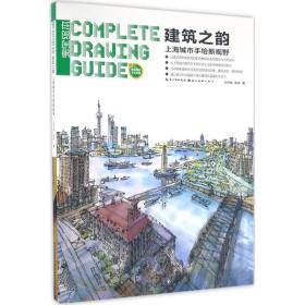 建筑之韵：上海城市手绘新视野刘开海湖北美术出版社