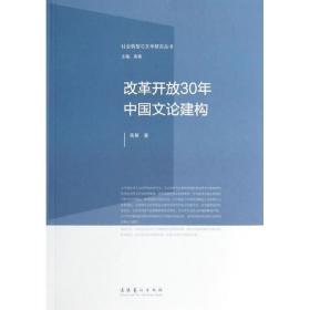 改革开放30年中国文 建构高楠 化艺术出版社