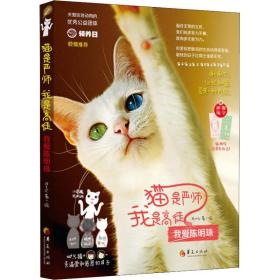 【正版】猫是严师 我是高徒 我爱陈明珠Emily华夏出版社出版社