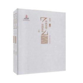 中英文学交流系年(全2册)葛桂录山东教育出版社