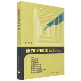建筑空间组合论（D3版）彭一刚中国建筑工业出版社
