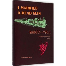 我嫁给了一个死人康奈尔·伍尔里奇上海译文出版社