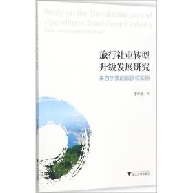 旅行社业转型升级发展研究：来自宁波的数据和案例李华敏浙江大学出版社