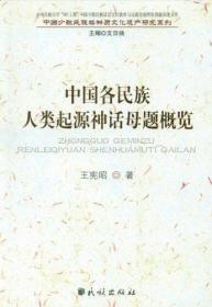 中国各民族人类起源神话母题概览文日焕民族出版社