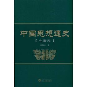 中国思想通史(先秦卷)姜国柱武汉大学出版社