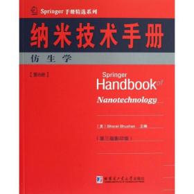 纳米技术手册：仿生学（D3版   本）布尚哈尔滨工业大学出版社