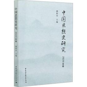 中国思想史研究 2020年卷谢阳举中国社会科学出版社