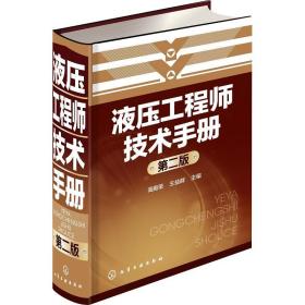 液压   技术手册(D二版)高殿荣化学工业出版社