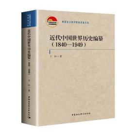 近代中国世界历史编纂（1840—1949）中国社会科学出版社于沛