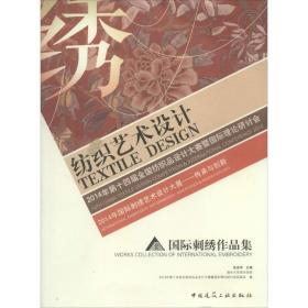 纺织艺术设计 2014年D十四届全 纺织 设计大赛暨国际理论研讨会 2014年国际刺绣艺术设计大展——传承与创新 国际刺绣作品集张宝华中国建筑工业出版社