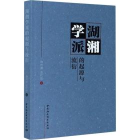 湖湘学派的起源与流衍陈代湘中国社会科学出版社