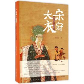 大宋衣冠：图说宋人服饰傅伯星上海古籍出版社