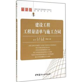 建设工程工程量清单与施工合同（近期新版）柯洪中国建材工业出版社