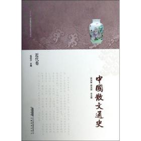中国散文通史(近代卷)杨联芬安徽教育出版社