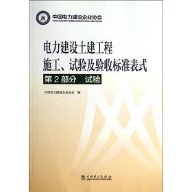 电力建设土建工程施工.试验及验收标准表式（D2部分 ）（试验）中国电力建设企业协会中国电力出版社
