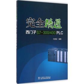完全精通西门子S7-300/400PLC刘美俊中国电力出版社