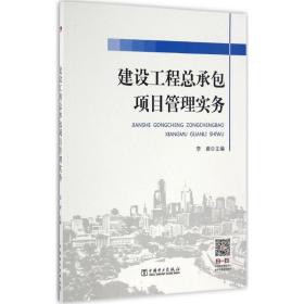 建设工程总承包项目管理实务李君中国电力出版社