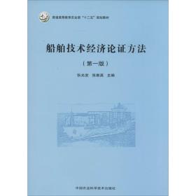船舶技术经济论 方法（D1版）张光发，张维英　著中国农业科学技术出版社