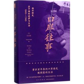 口岸往事：海外侨民在中国的迷梦与生活:1843-1943吴芳思新星出版社