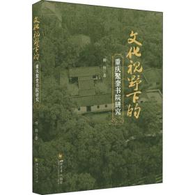 文化视野下的重庆聚奎书院研究杨钊四川大学出版社