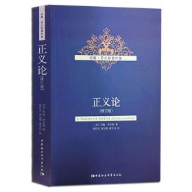 正义论（修订版）约翰·罗尔斯中国社会科学出版社