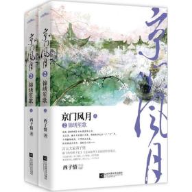 京门风月（2）（锦绣笙歌）西子情江苏凤凰文艺出版社