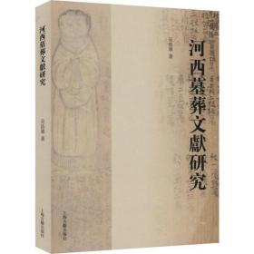 河西墓葬文献研究上海古籍出版社吴浩军