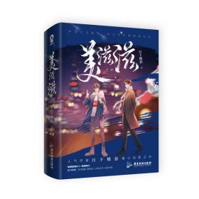 《美滋滋》（全2册）月下蝶影广东旅游出版社
