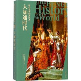我们世界的历史（3）（大加速时代）陈恒东方出版中心有限公司