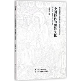 中国特色的  文化洪修平江苏人民出版社