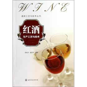 红酒生产工艺与技术杨经洲化学工业出版社