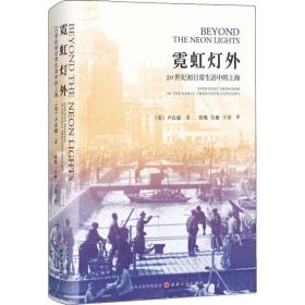 霓虹灯外 20世纪初日常生活中的上海卢汉超山西人民出版社