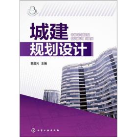 城建规划设计姜晨光化学工业出版社