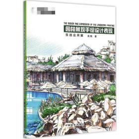 园林景观手绘设计表现（实战应用篇）周晓中国林业出版社
