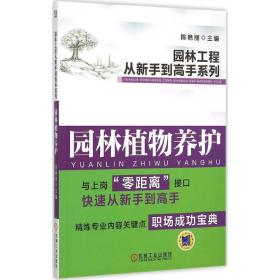 园林植物养护陈艳丽机械工业出版社