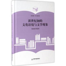新世纪初的文化语境与文学现象杨剑龙中国书籍出版社
