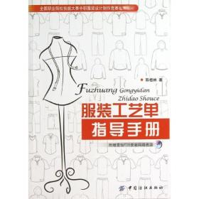 工艺单指导手册陈桂林中国纺织出版社