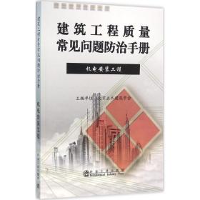 建筑工程质量常见问题防治手册（机电安装工程）北京土木建筑学会冶金工业出版社