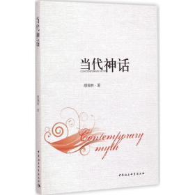 当代神话颜翔林中国社会科学出版社