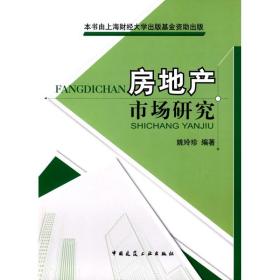 房地产市场研究姚玲珍中国建筑工业出版社