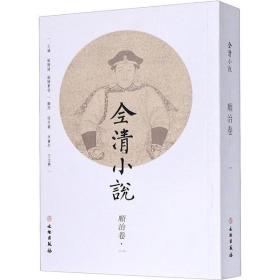 全清小说 顺治卷·1欧 健文 出版社