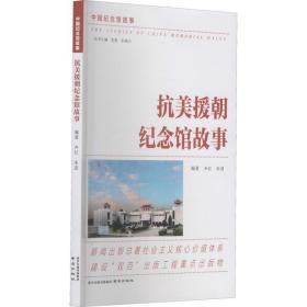抗美援朝纪念馆故事南京出版社齐红