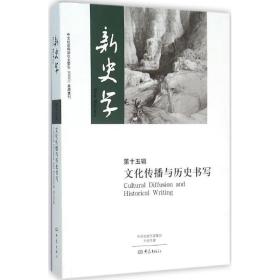 新史学（D15辑.文化传播与历史书写）陈恒大象出版社