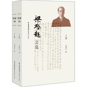 梁启超文选(全2册)夏晓虹福建教育出版社