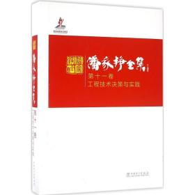 潘家铮全集（D11卷工程技术决策与实践）潘家铮中国电力出版社